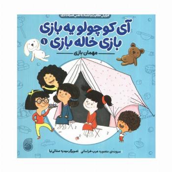 آی کوچولو یه بازی،بازی خاله بازی 1 (مهمان بازی)