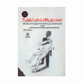 اعتماد؛رکن رفاقت یا حکم نارفیقی؟!