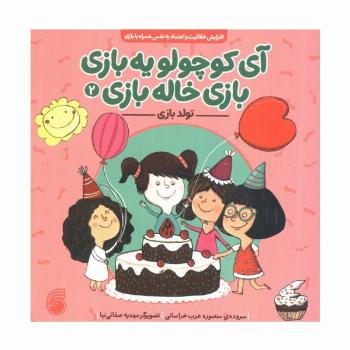 آی کوچولو یه بازی،بازی خاله بازی 2 (تولد بازی)