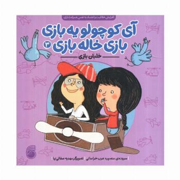 آی کوچولو یه بازی،بازی خاله بازی 3 (خلبان بازی)