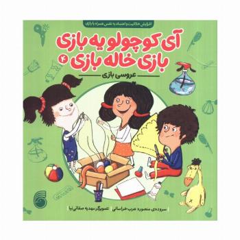 آی کوچولو یه بازی،بازی خاله بازی 4 (عروسی بازی)