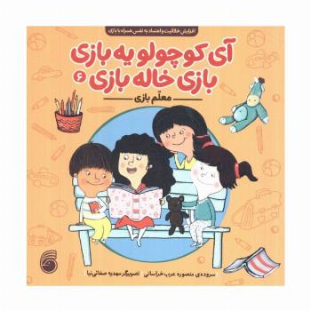 آی کوچولو یه بازی،بازی خاله بازی 6 (معلم بازی)