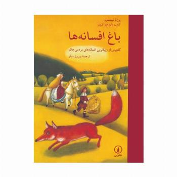 باغ افسانه ها (گلچینی از زیباترین افسانه های مردمی چک)،(گلاسه)