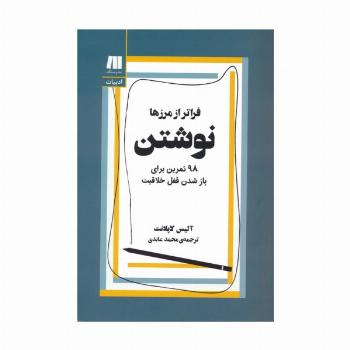 نوشتن،فراتر از مرزها (98 تمرین برای باز شدن قفل خلاقیت)