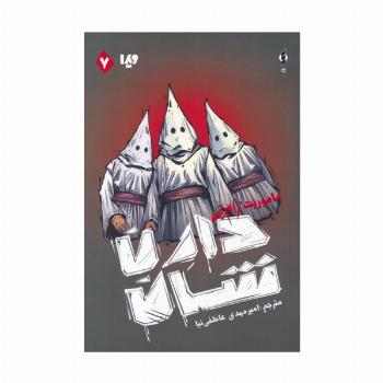 زام بی 7 (ماموریت زام بی)