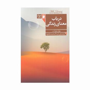 در باب معنای زندگی