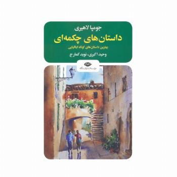 داستان های چکمه ای (بهترین داستان های کوتاه ایتالیایی)