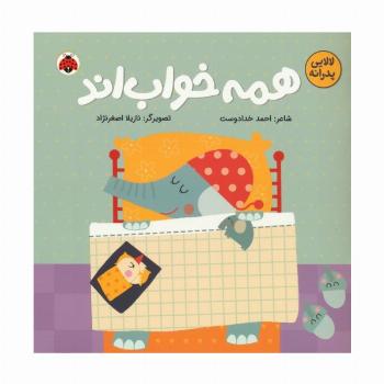 همه خواب اند (لالایی پدرانه)،(گلاسه)