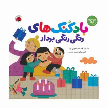 بادکنک های رنگی رنگی بردار (ترانه های تولد)،(گلاسه)