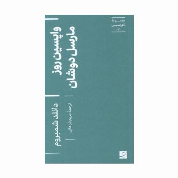 واپسین روز مارسل دوشان (اکفراسیس 3)