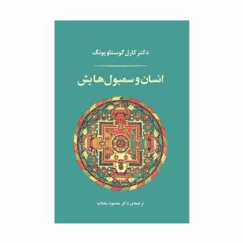انسان و سمبول هایش