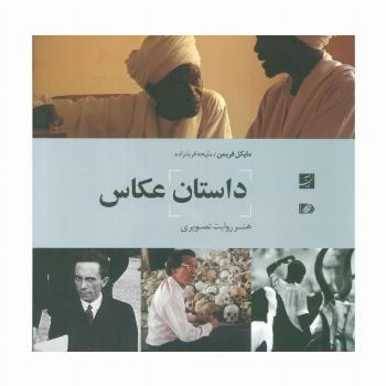 داستان عکاس (هنر روایت تصویری)