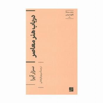 در باب هنر معاصر (اکفراسیس 6)