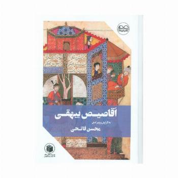 اقاصیص بیهقی