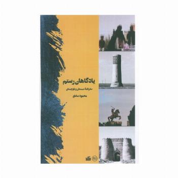 یادگاهان رستم (سفرنامه سیستان و بلوچستان)