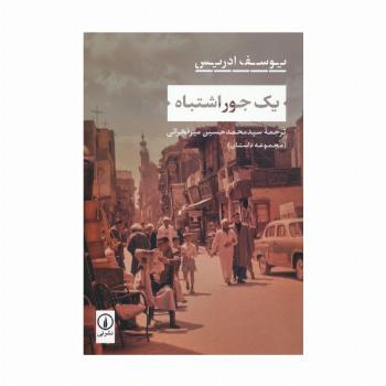 یک جور اشتباه