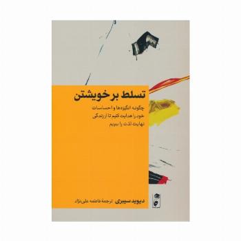 تسلط بر خویشتن (چگونه انگیزه ها و احساسات خود را هدایت کنیم تا از زندگی نهایت لذت را ببریم)