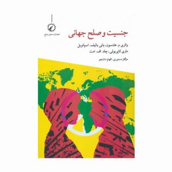 جنسیت و صلح جهانی