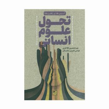 تحول علوم انسانی (آسیب ها و راهبردها)