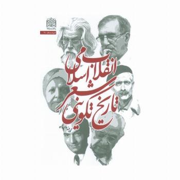 تاریخ تکوینی شعر انقلاب اسلامی