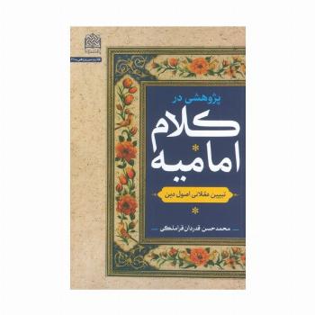 پژوهشی در کلام امامیه (تبیین عقلانی اصول دین)