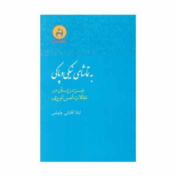 به تماشای نیکی و پاکی (خرد زیستن در مقالات شمس تبریزی)