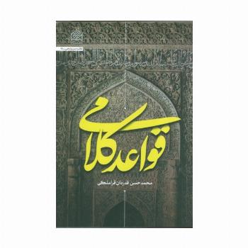 قواعد کلامی