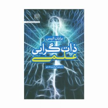 ذات گرایی علمی