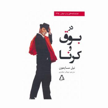 در بوق و کرنا