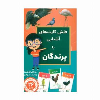 فلش کارت های آشنایی با پرندگان (باجعبه)