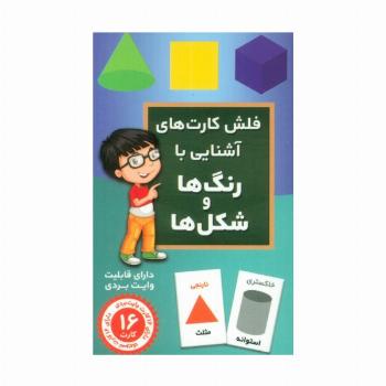 فلش کارت های آَشنایی با رنگ ها و شکل ها (باجعبه)