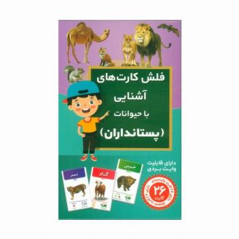 فلش کارت های آشنایی با حیوانات (پستانداران)،(باجعبه)