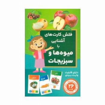 فلش کارت های آشنایی با میوه ها و سبزیجات (باجعبه)