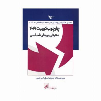 چارچوب کوبیت 2019 (معرفی و روش شناسی)