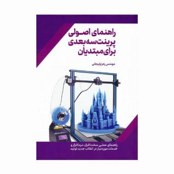 راهنمای اصولی پرینت سه بعدی برای مبتدیان