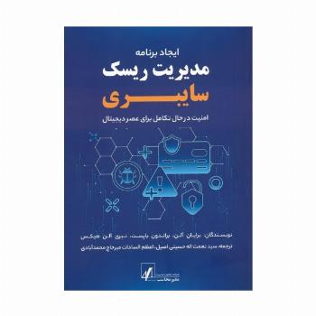 ایجاد برنامه مدیریت ریسک سایبری (امنیت در حال تکامل برای عصر دیجیتال)