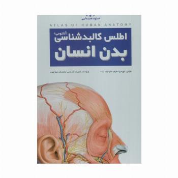 اطلس کالبد شناسی بدن انسان (گلاسه،سیمی،باجعبه)