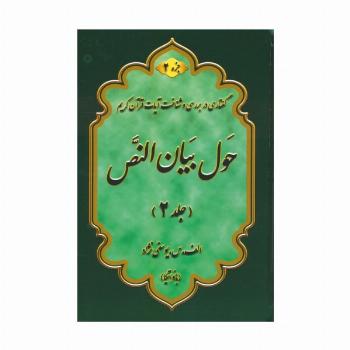 حول بیان النص 2 (به همراه کتابچه 1000 سوال)،(2جلدی)