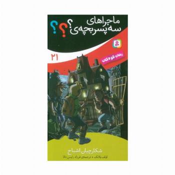 ماجراهای سه پسر بچه ی؟؟؟ 21 (شکارچیان اشباح)