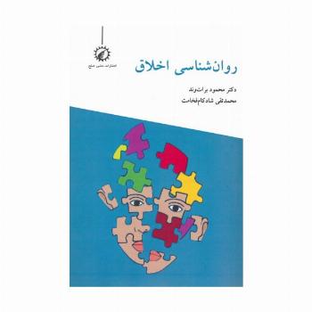 روان شناسی اخلاق