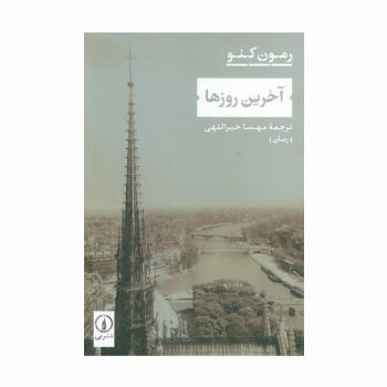 آخرین روزها