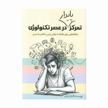 تمرکز پایدار در عصر تکنولوژی (راهکارهایی برای مقابله با حواس پرتی و کاهش استرس)