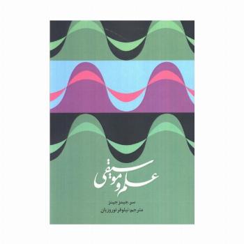 علم و موسیقی
