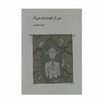 من از خودم بدم می آد