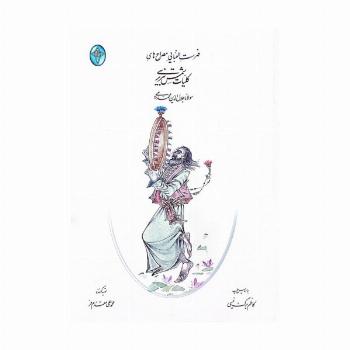فهرست الفبایی مصراع های کلیات شمس تبریزی (بدون قاب)