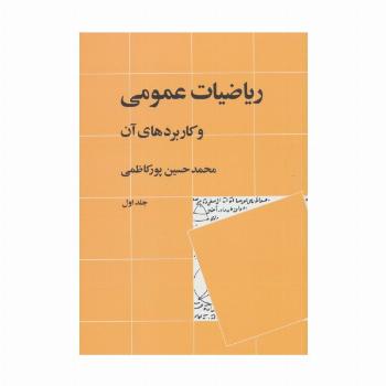 ریاضیات عمومی و کاربردهای آن 1