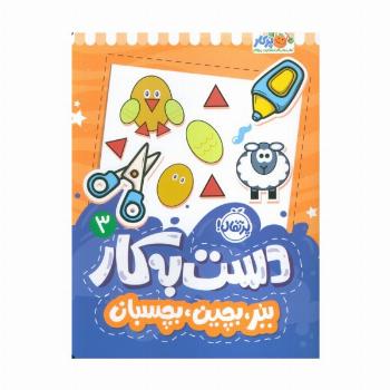 دست به کار 3 (ببر،بچین،بچسبان)