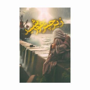 زیر چتر خورشید