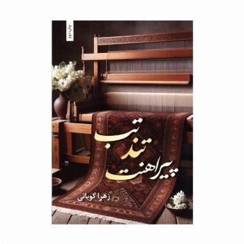 تب تند پیراهنت