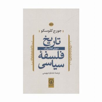 تاریخ فلسفه سیاسی 1 (دوران کلاسیک)